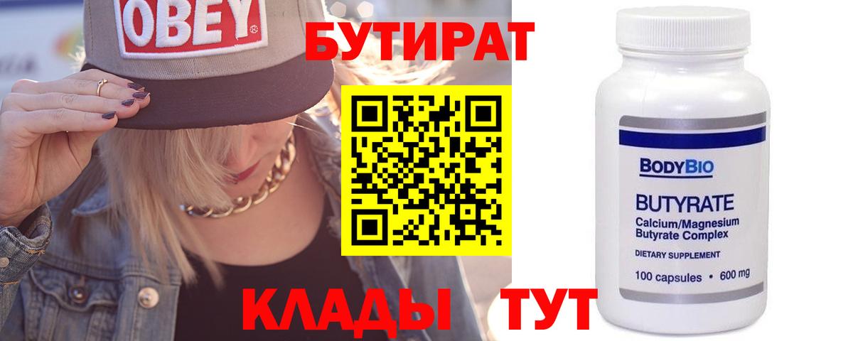 Бутират бутик Омск